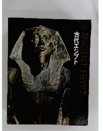 古代エジプト　ANCIENT EGYPT