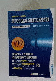 第109回薬剤師国家試験