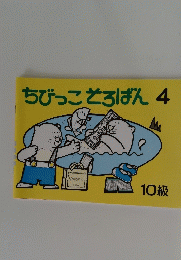 ちびっこそろばん 4　10級