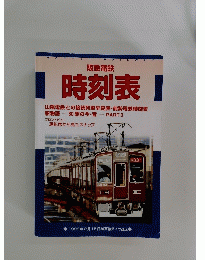 時刻表　1998年2月15日神戸線ダイヤ改正