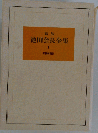 新版　池田会長全集　1