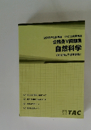 2018年合格目標 TAC公務員講座　公務員V問題集　自然科学　(過去問&予想問題集)