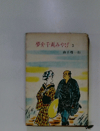 夢介千両みやげ 3