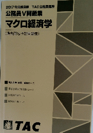 公務員V問題集　マクロ経済学