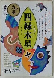 四緑木星　3