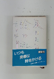最新刊　いつも青春は時をかける