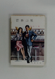 青春山脈
