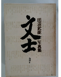 文士　　田沼武能