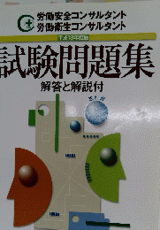 試験問題集　解答と解説付