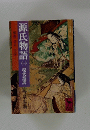 源氏物語　一