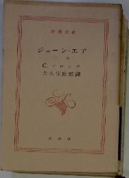 ジェーン・エア　下巻