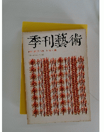 季刊藝術 1968 第7号 VOL ⅡI NO 4 秋