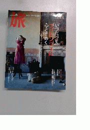 旅　2006年3月号