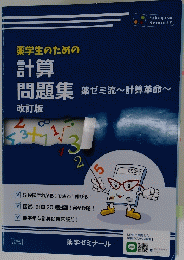 薬学生のための計算問題集 薬ゼミ流~計算革命~