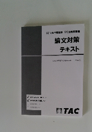 2018年合格目標TAC公務員講座 論文対策テキスト