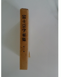 富士宗学要集  第一巻