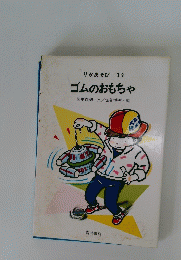 りかあそび 14 ゴムのおもちゃ