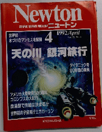 Newton 1992年4月号