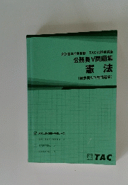 公務員V問題集 憲法