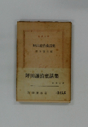 坪田譲治童話集