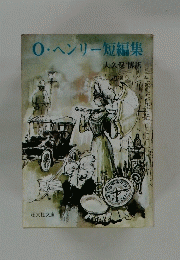 O・ヘンリー短編集