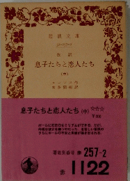 息子たちと恋人たち(中)