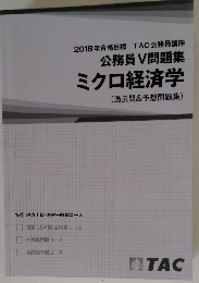 2018年合格目標 TAC 公務員講座 公務員V問題集 ミクロ経済学