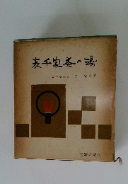 表千家茶の湯