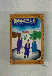雪の中の三人男