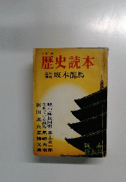 歴史読本
