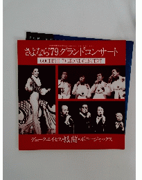 さよなら’79グランドコンサート