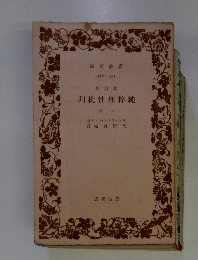 純粹理性批判 上