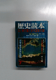 歴史読本　1990年7月号