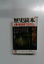 歴史読本　特集謎の歴史書「古史古伝」昭和61年12月号