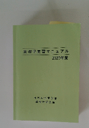 薬理学実習マニュアル 2020年度
