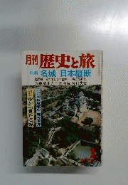 月刊 歴史と旅　 特集 名城 日本縦断