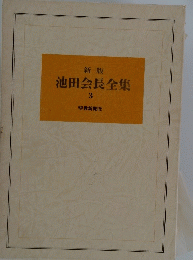 新版池田会長全集　３