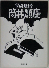 筒井康隆筒井順慶