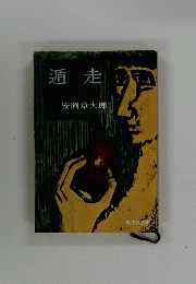 遁走