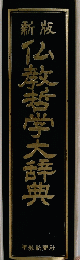 仏教哲学大辞典
