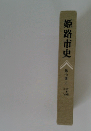 姫路市史  第七巻上
