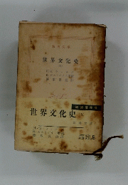 世界文化史　(五)