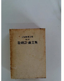 戸田城聖全集 第一巻 巻頭言・論文集