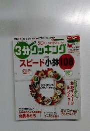 3分クッキング　2013年12月号