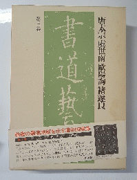 楷書の最高規範を示す唐初四家集　第三卷　