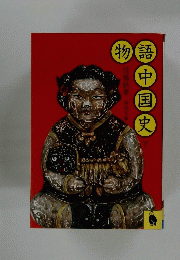 物語中国史　下　