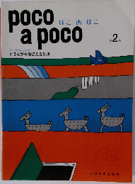 poco a poco　第２巻