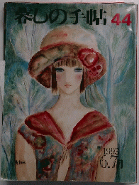 暮らしの手帖　44　1993年6・7月号