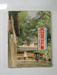 日本の旅50選　下　〈西日本225> 