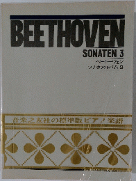 BEETHOVEN SONATEN 3 ベートーヴェン ソナタアルバム 3
